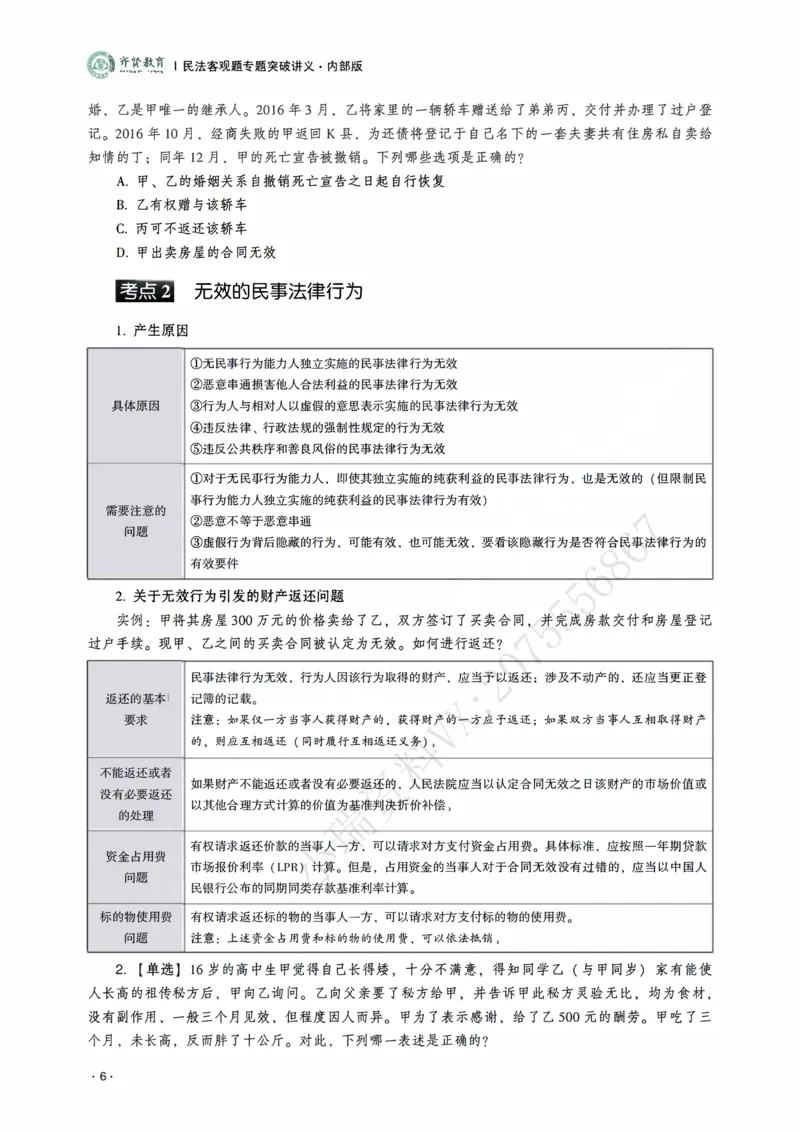 《2026年齐贤法考客观题专题突破班民法-王立争_2026法考客观_齐--X_032026QX专题突破班_00讲义》第8页预览