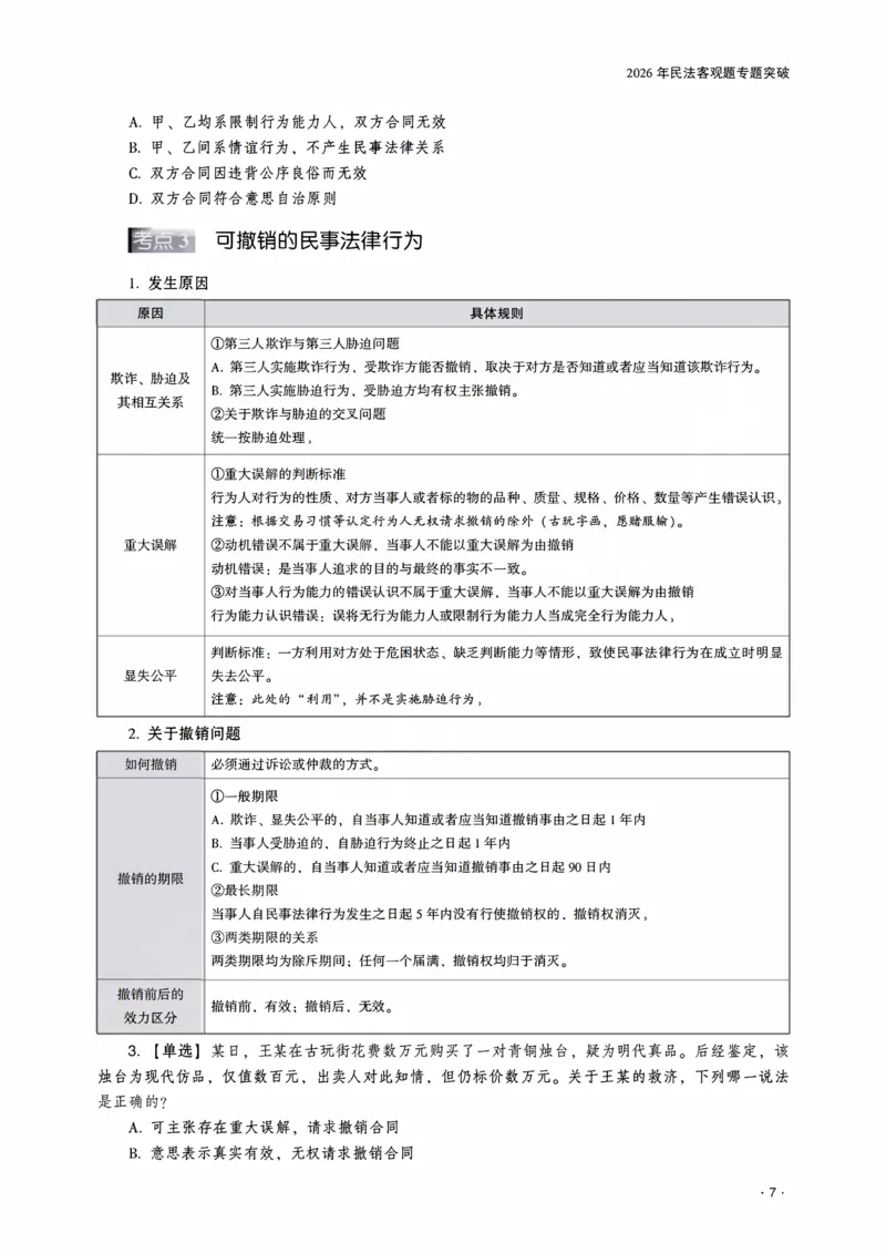 《2026年齐贤法考客观题专题突破班民法-王立争_2026法考客观_齐--X_032026QX专题突破班_00讲义》第9页预览