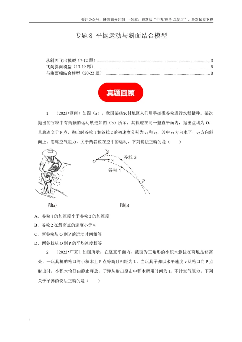 《专题8平抛运动与斜面相结合模型（学生版）_04-物理-高考总复习_专项复习_2025年_2025年高中高考物理模型与方法_资料_5高考常见模型与方法强化练》第1页预览