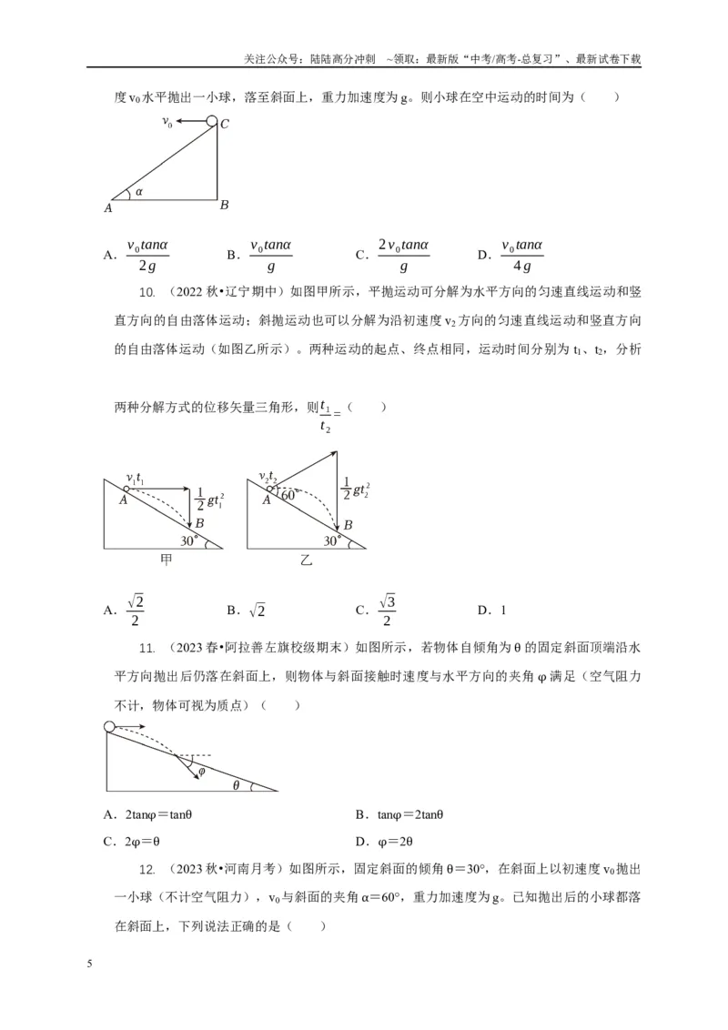 《专题8平抛运动与斜面相结合模型（学生版）_04-物理-高考总复习_专项复习_2025年_2025年高中高考物理模型与方法_资料_5高考常见模型与方法强化练》第5页预览