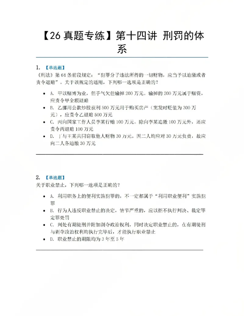 《14.第十四讲刑罚的体系题目_2026法考客观_众-H_2026法考系统强化（内部）合集_系统强化课后练习题_02系统强化刑法课后练习题》第1页预览