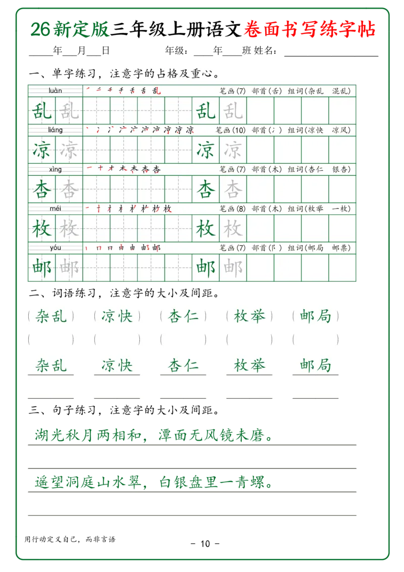 《26新定版三年级上册语文卷面书写练字帖（第2种）_2027版小学《同步练字帖》1-6年级上册（语文）》第10页预览