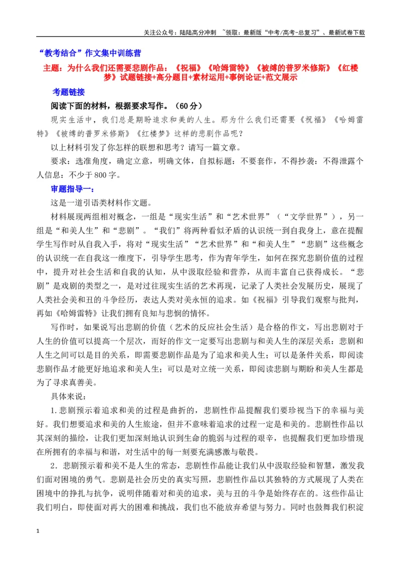 《为什么我们还需要悲剧作品：《祝福》《哈姆雷特》《被缚的普罗米修斯》《红楼梦》-营（全国通用）_专项复习_2025年_2025年高考语文作文专项复习_资料》第1页预览
