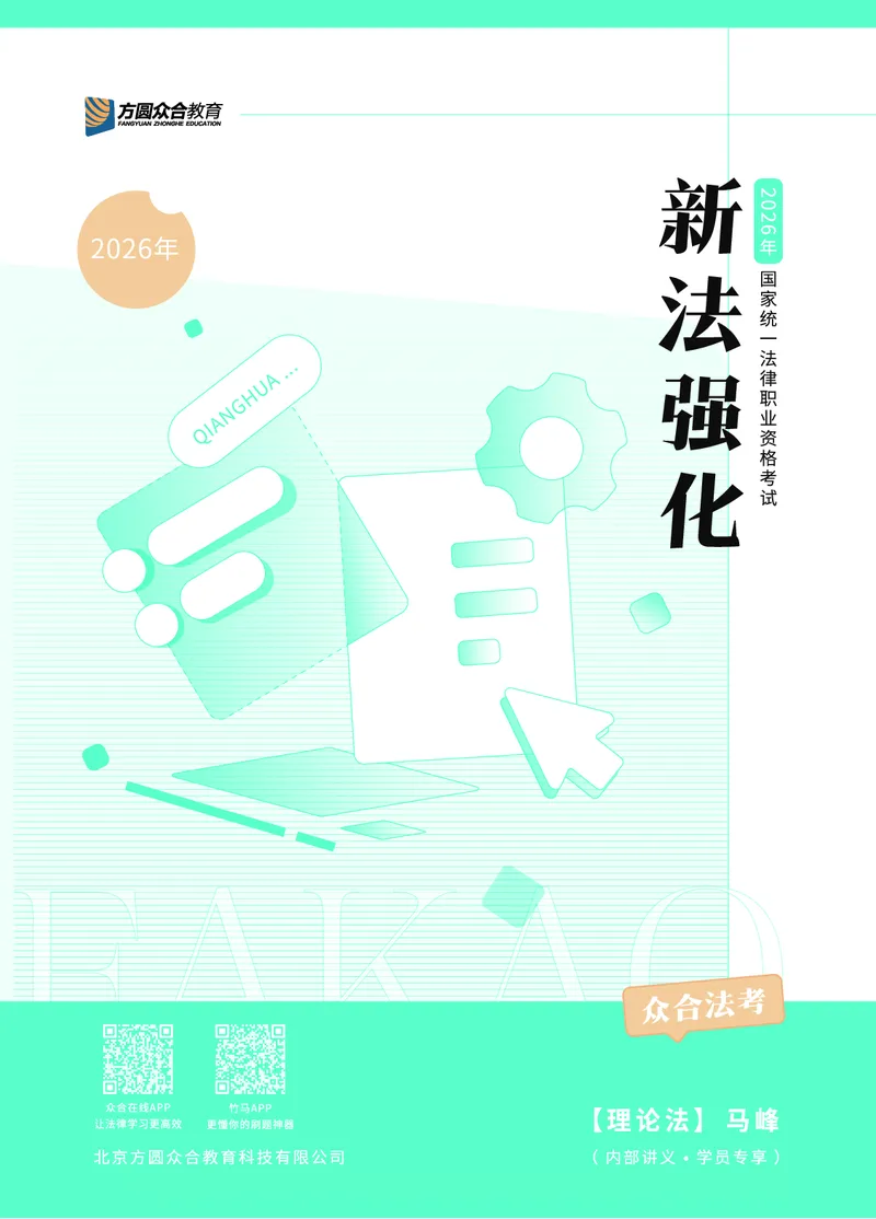 《2026年法考新法强化阶段讲义-理论法-马峰_2026法考客观_众-H_72026年新法强化(内部课)_00配套讲义》第1页预览