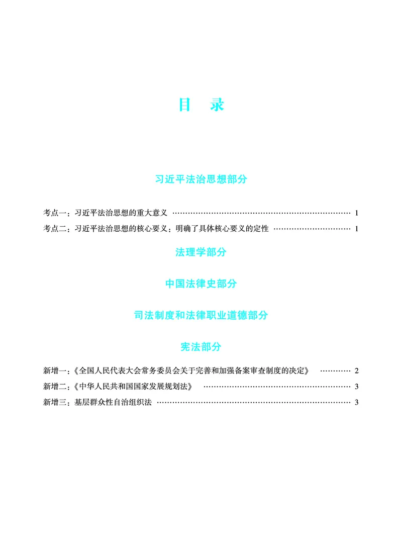 《2026年法考新法强化阶段讲义-理论法-马峰_2026法考客观_众-H_72026年新法强化(内部课)_00配套讲义》第2页预览