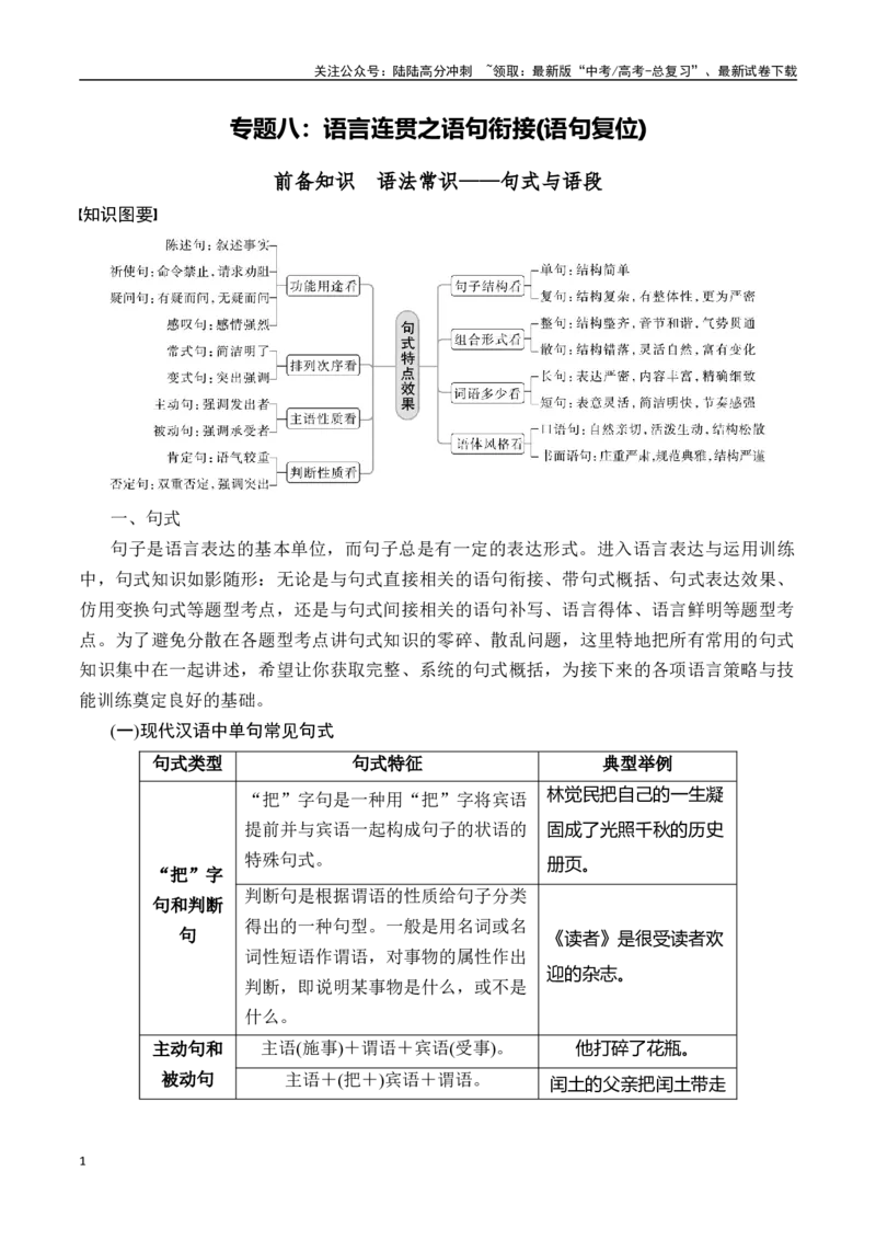 《专题八：语言连贯之语句衔接(语句复位)-解析版_一轮复习_2024年_2024年高考语文一轮复习一本通（全国通用_资料_语言运用》第1页预览