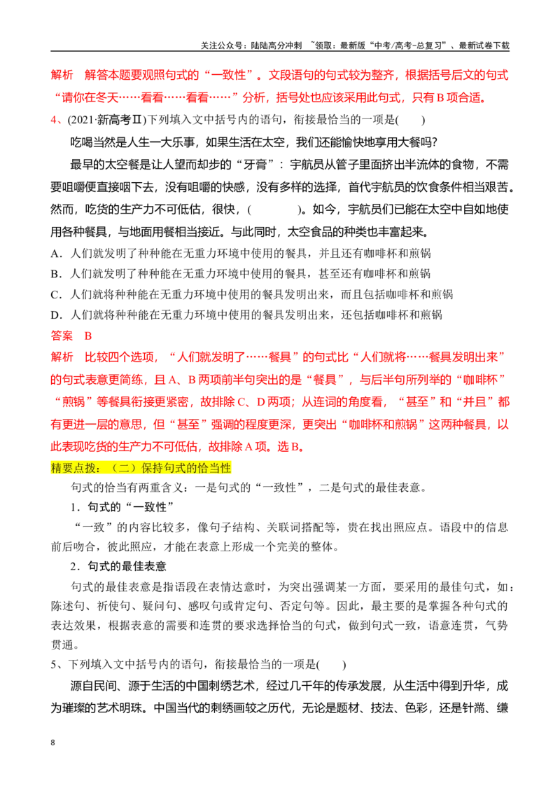 《专题八：语言连贯之语句衔接(语句复位)-解析版_一轮复习_2024年_2024年高考语文一轮复习一本通（全国通用_资料_语言运用》第8页预览
