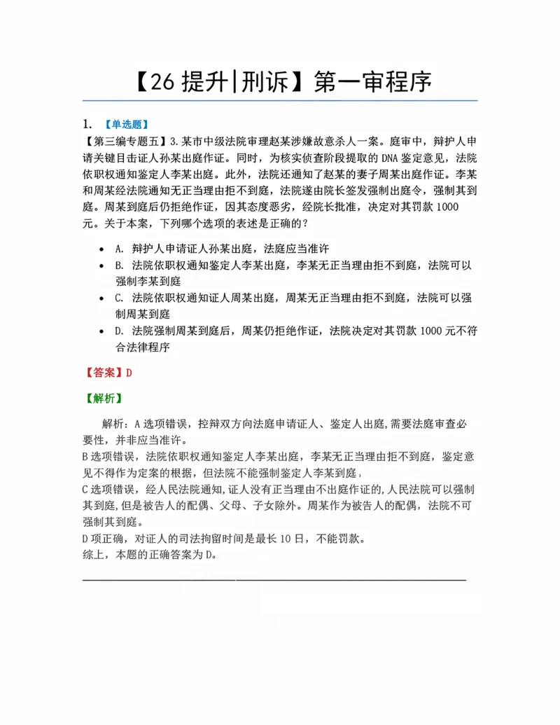 《11.第一审程序答案_2026法考客观_众-H_10高端提升（7月）_09课后模拟题_04.刑诉法》第1页预览