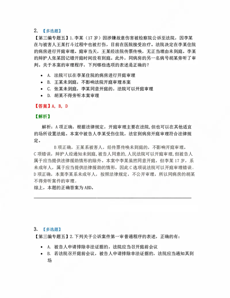 《11.第一审程序答案_2026法考客观_众-H_10高端提升（7月）_09课后模拟题_04.刑诉法》第2页预览