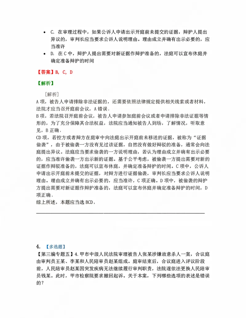 《11.第一审程序答案_2026法考客观_众-H_10高端提升（7月）_09课后模拟题_04.刑诉法》第3页预览