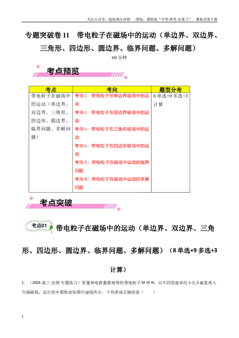 《专题突破卷11带电粒子在磁场中的运动（单边界、双边界、三角形、四边形、圆边界、临界问题、多解问题）（学生版）_04-物理-高考总复习_一轮复习_2025年》第1页预览