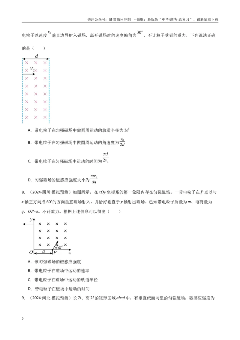 《专题突破卷11带电粒子在磁场中的运动（单边界、双边界、三角形、四边形、圆边界、临界问题、多解问题）（学生版）_04-物理-高考总复习_一轮复习_2025年》第5页预览