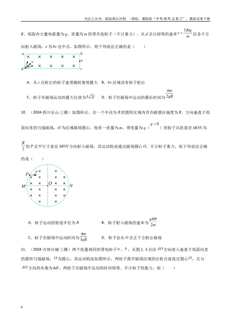《专题突破卷11带电粒子在磁场中的运动（单边界、双边界、三角形、四边形、圆边界、临界问题、多解问题）（学生版）_04-物理-高考总复习_一轮复习_2025年》第6页预览