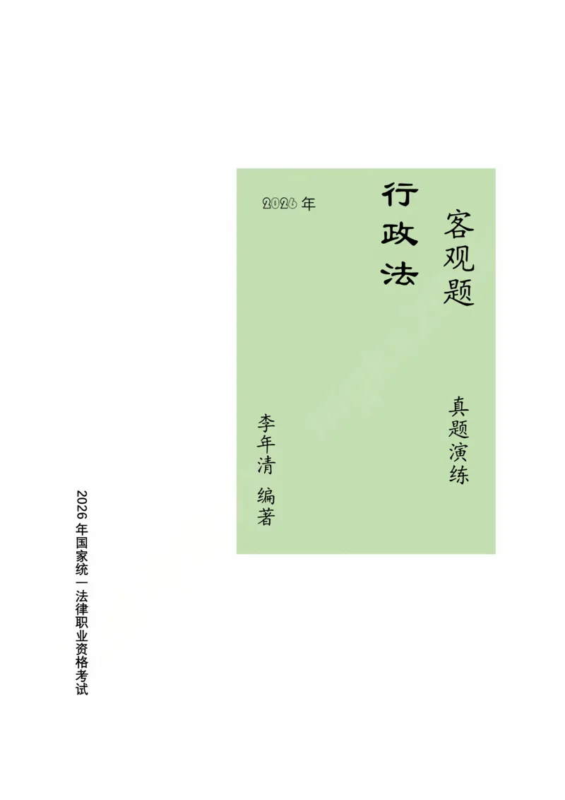 《2026年行政法私塾班真题演练内部讲义（2018-2025年回忆版真题20260401）_2026法考客观_名师私塾_26行政法李年清主客一体班讲义_02真题突破_00讲义》第1页预览