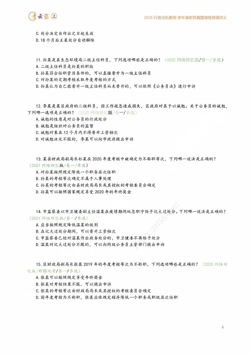 《2026年行政法私塾班真题演练内部讲义（2018-2025年回忆版真题20260401）_2026法考客观_名师私塾_26行政法李年清主客一体班讲义_02真题突破_00讲义》第10页预览