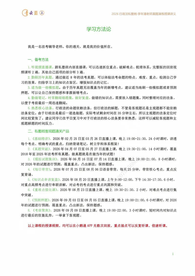 《2026年行政法私塾班真题演练内部讲义（2018-2025年回忆版真题20260401）_2026法考客观_名师私塾_26行政法李年清主客一体班讲义_02真题突破_00讲义》第2页预览