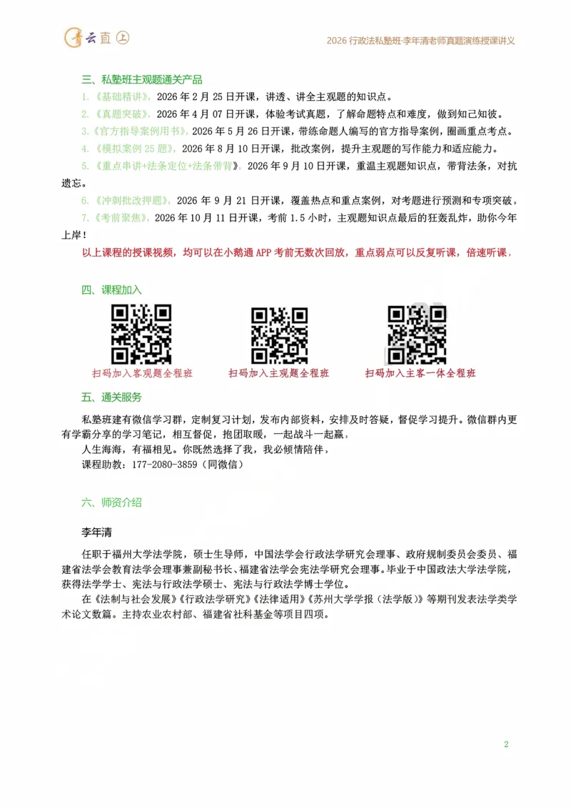《2026年行政法私塾班真题演练内部讲义（2018-2025年回忆版真题20260401）_2026法考客观_名师私塾_26行政法李年清主客一体班讲义_02真题突破_00讲义》第3页预览