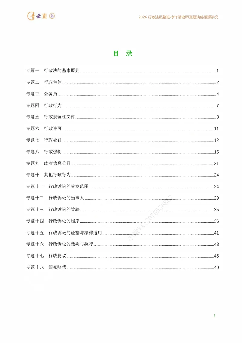 《2026年行政法私塾班真题演练内部讲义（2018-2025年回忆版真题20260401）_2026法考客观_名师私塾_26行政法李年清主客一体班讲义_02真题突破_00讲义》第4页预览