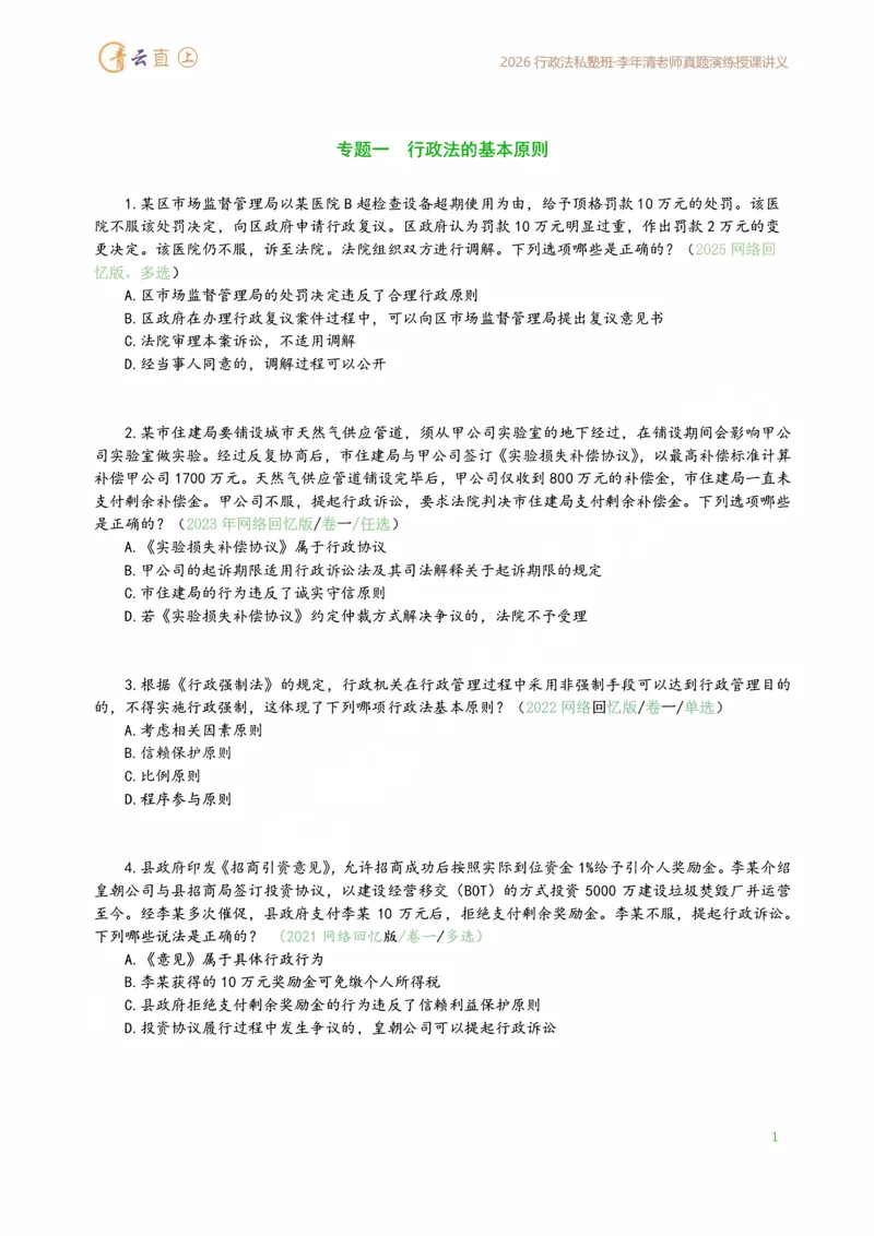 《2026年行政法私塾班真题演练内部讲义（2018-2025年回忆版真题20260401）_2026法考客观_名师私塾_26行政法李年清主客一体班讲义_02真题突破_00讲义》第5页预览