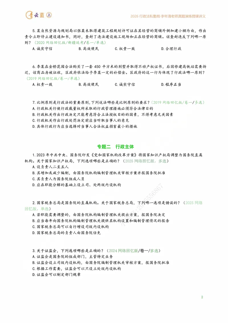 《2026年行政法私塾班真题演练内部讲义（2018-2025年回忆版真题20260401）_2026法考客观_名师私塾_26行政法李年清主客一体班讲义_02真题突破_00讲义》第6页预览
