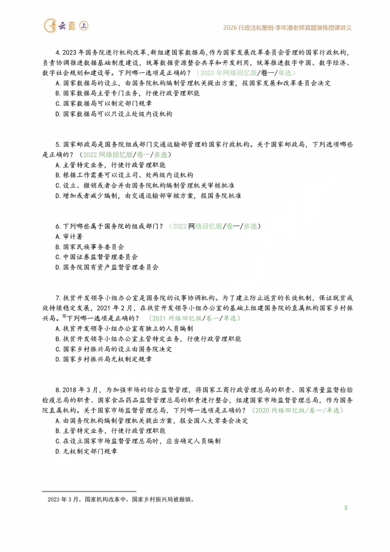 《2026年行政法私塾班真题演练内部讲义（2018-2025年回忆版真题20260401）_2026法考客观_名师私塾_26行政法李年清主客一体班讲义_02真题突破_00讲义》第7页预览