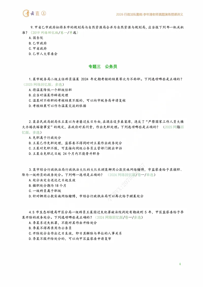 《2026年行政法私塾班真题演练内部讲义（2018-2025年回忆版真题20260401）_2026法考客观_名师私塾_26行政法李年清主客一体班讲义_02真题突破_00讲义》第8页预览