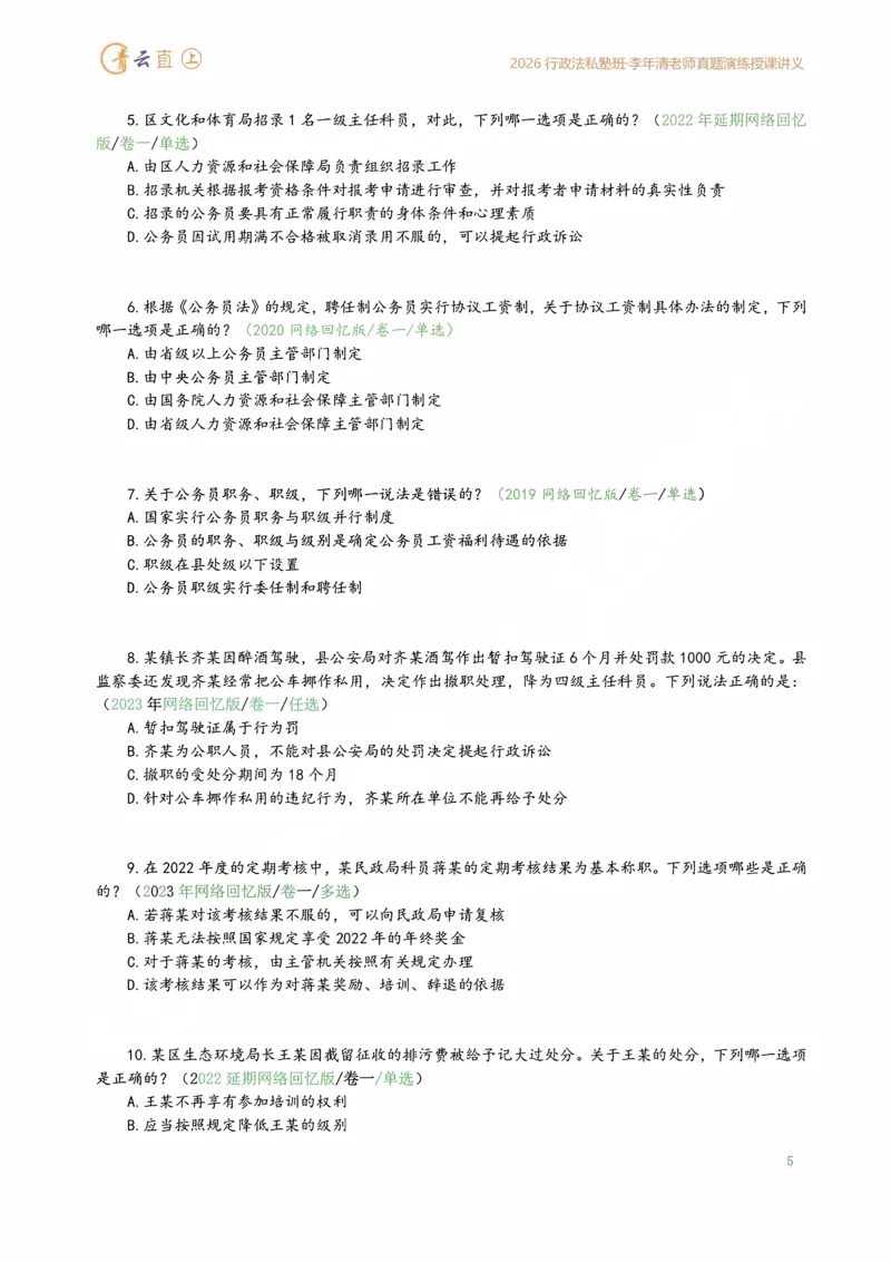 《2026年行政法私塾班真题演练内部讲义（2018-2025年回忆版真题20260401）_2026法考客观_名师私塾_26行政法李年清主客一体班讲义_02真题突破_00讲义》第9页预览