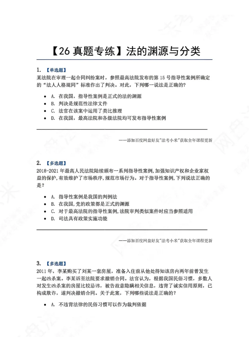 《04.法的渊源与分类题目_2026法考客观_众-H_2026法考系统强化（内部）合集_00.配套资料(含知识点汇总)_04.随堂练习（内部题）_07.理论法》第1页预览