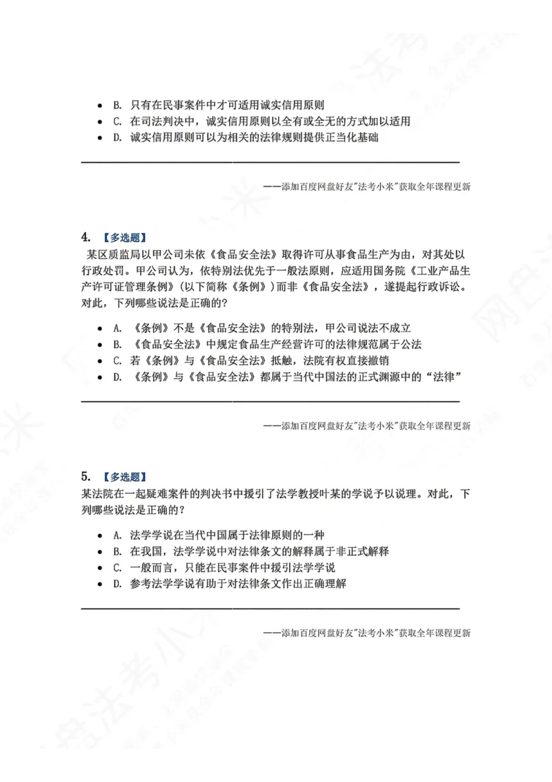 《04.法的渊源与分类题目_2026法考客观_众-H_2026法考系统强化（内部）合集_00.配套资料(含知识点汇总)_04.随堂练习（内部题）_07.理论法》第2页预览