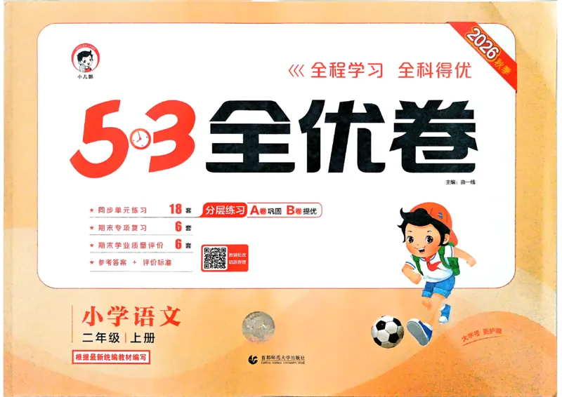 《26秋季53全优卷语文二年级_52026秋小学《53》系列语数英_53全优卷_26秋1-6年级上册语文《53全优卷》完整版(1)》第1页预览