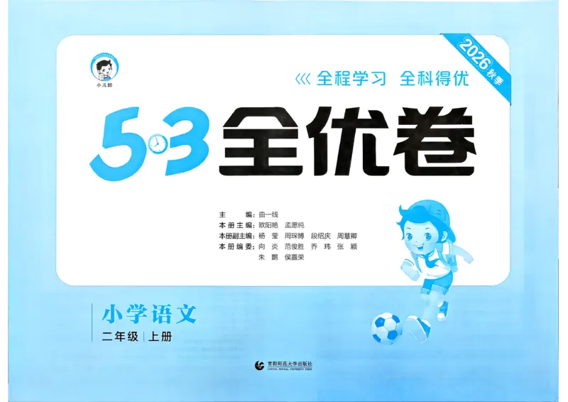 《26秋季53全优卷语文二年级_52026秋小学《53》系列语数英_53全优卷_26秋1-6年级上册语文《53全优卷》完整版(1)》第2页预览