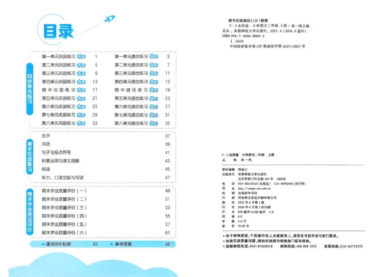 《26秋季53全优卷语文二年级_52026秋小学《53》系列语数英_53全优卷_26秋1-6年级上册语文《53全优卷》完整版(1)》第3页预览