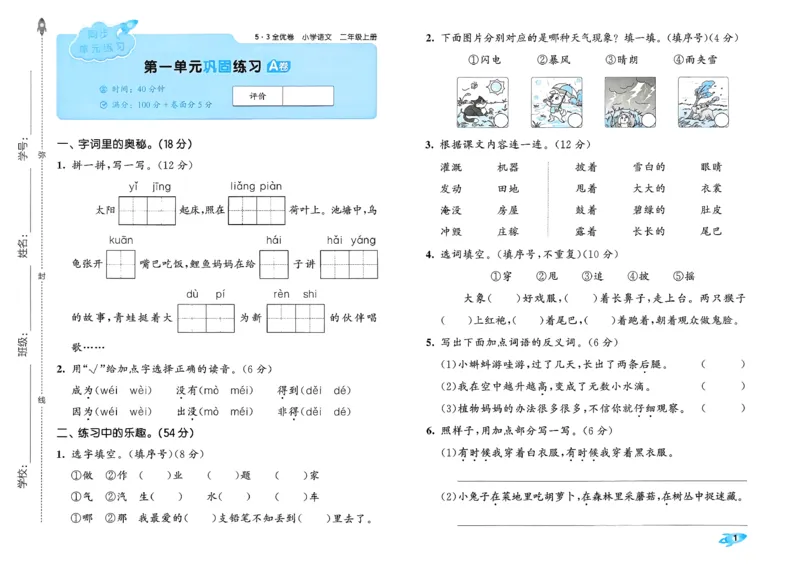 《26秋季53全优卷语文二年级_52026秋小学《53》系列语数英_53全优卷_26秋1-6年级上册语文《53全优卷》完整版(1)》第4页预览