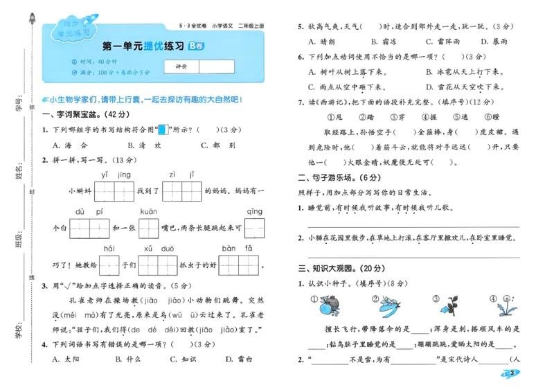 《26秋季53全优卷语文二年级_52026秋小学《53》系列语数英_53全优卷_26秋1-6年级上册语文《53全优卷》完整版(1)》第6页预览