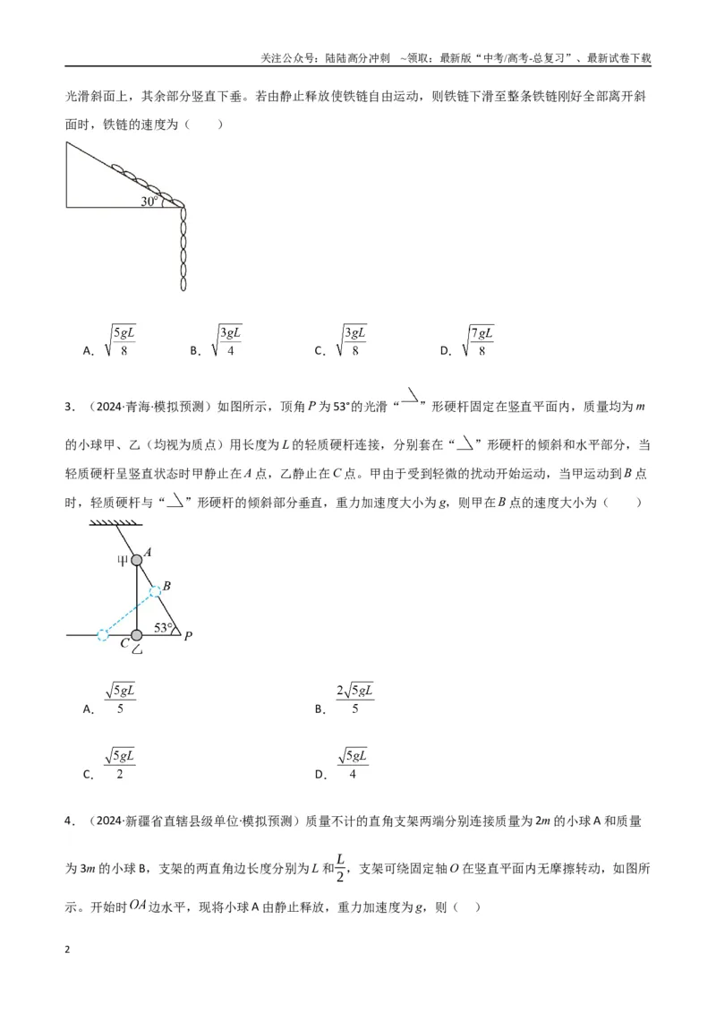 《专题突破卷05机械能守恒和能量守恒定律的综合应用专题（曲线运动，铁链，连接体，板块，传送带）（学生版）_04-物理-高考总复习_一轮复习_2025年》第2页预览