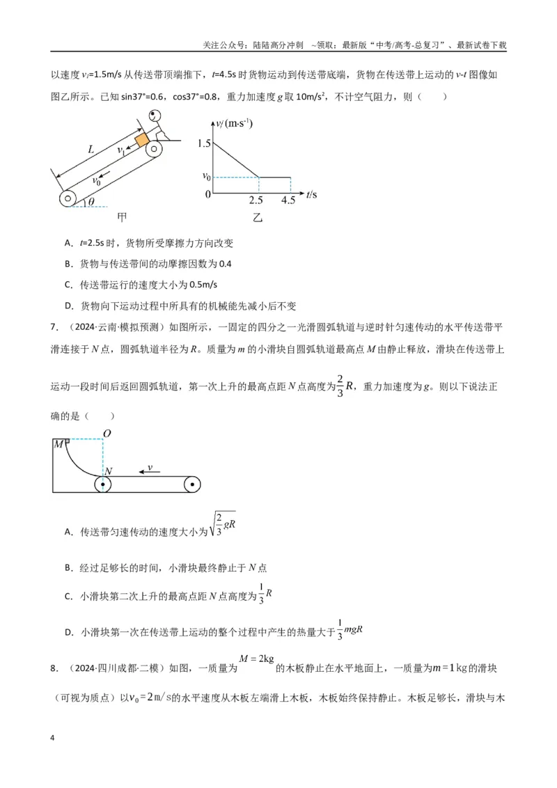 《专题突破卷05机械能守恒和能量守恒定律的综合应用专题（曲线运动，铁链，连接体，板块，传送带）（学生版）_04-物理-高考总复习_一轮复习_2025年》第4页预览