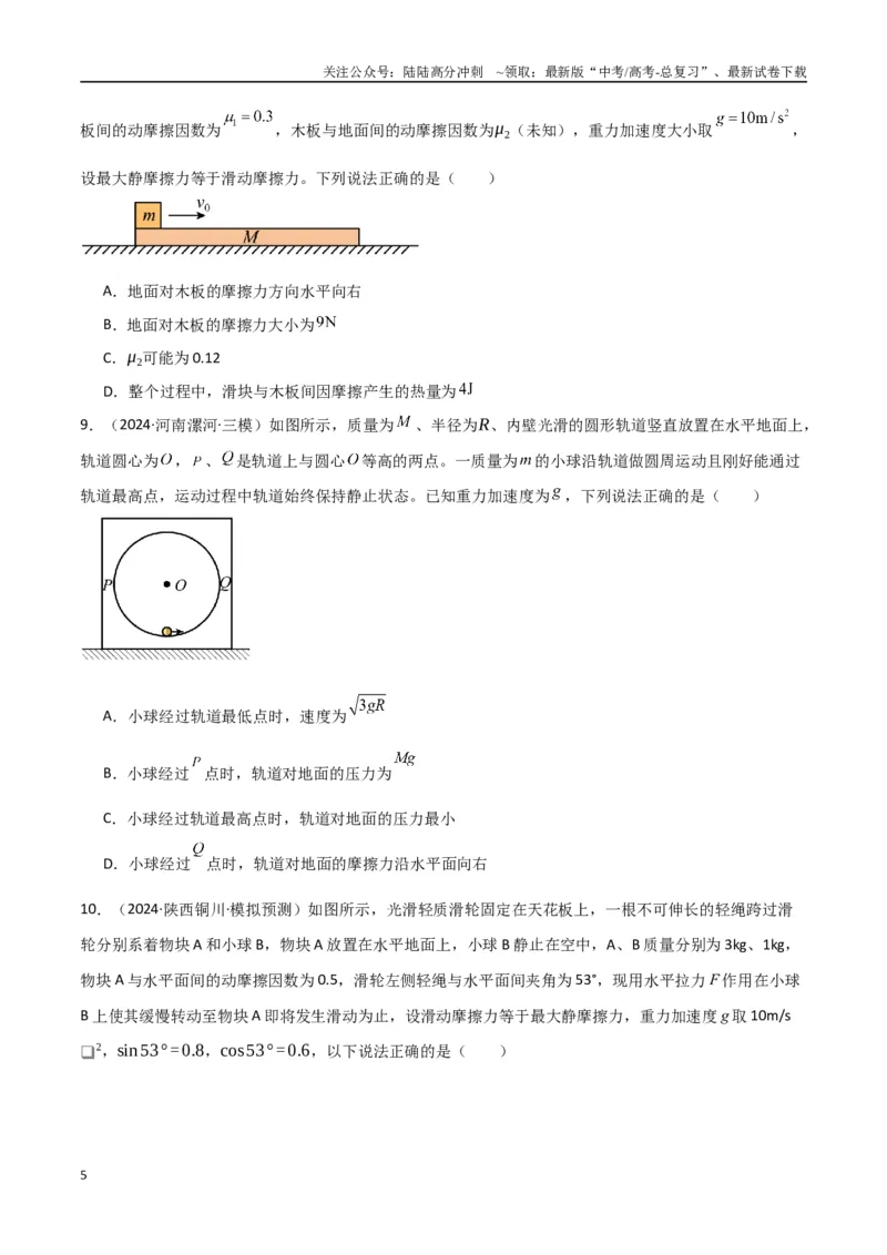 《专题突破卷05机械能守恒和能量守恒定律的综合应用专题（曲线运动，铁链，连接体，板块，传送带）（学生版）_04-物理-高考总复习_一轮复习_2025年》第5页预览