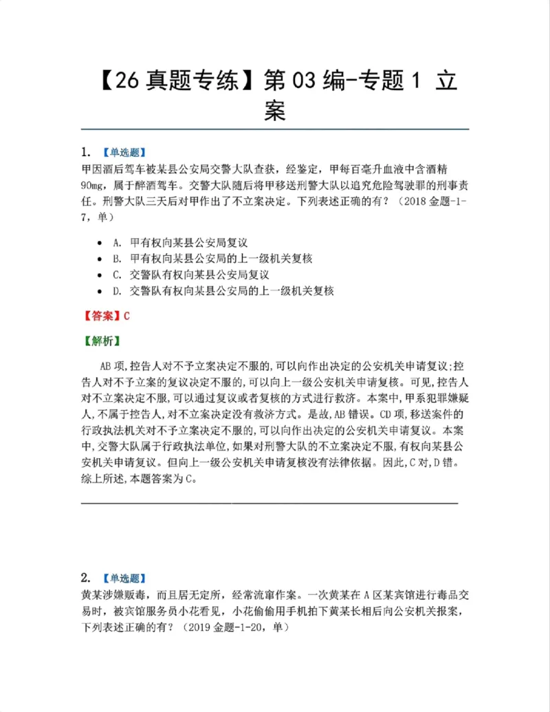《11.第03编-专题1立案答案_2026法考客观_众-H_2026法考系统强化（内部）合集_系统强化课后练习题_05系统强化刑诉法课后练习题》第1页预览