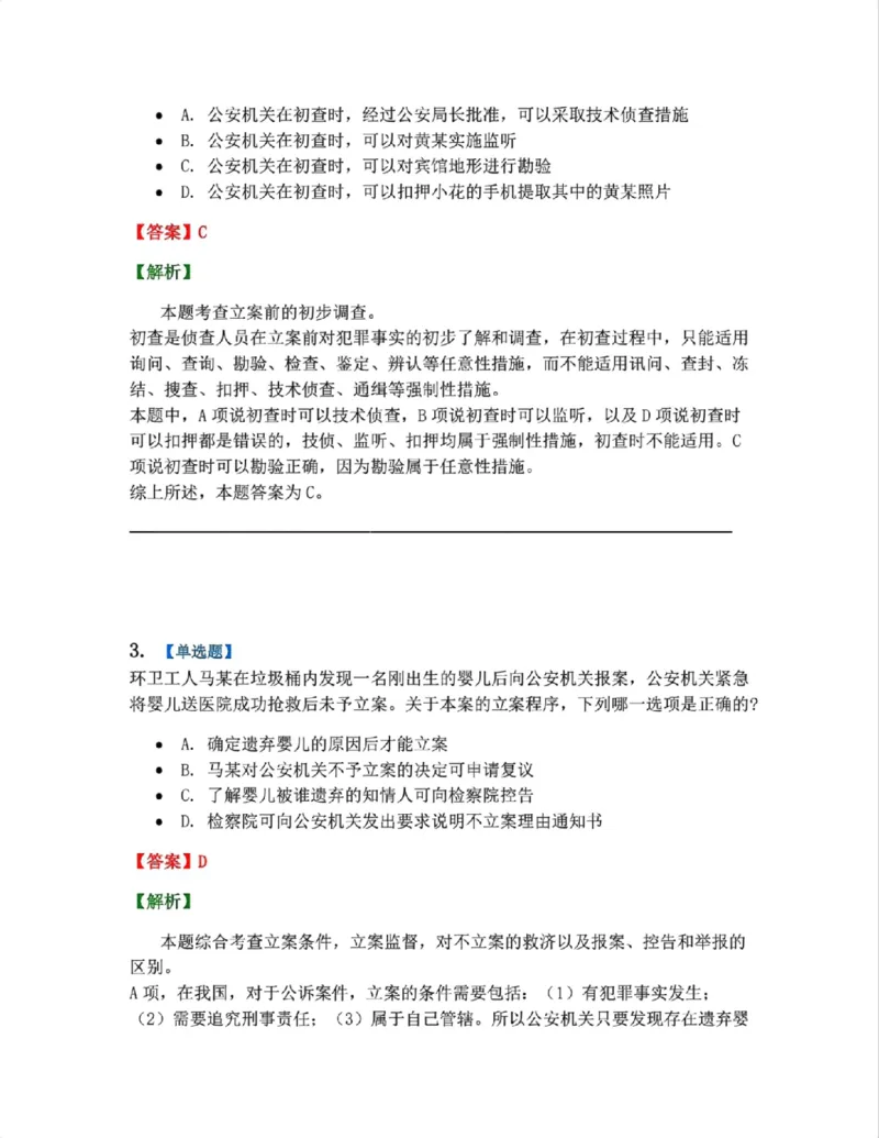 《11.第03编-专题1立案答案_2026法考客观_众-H_2026法考系统强化（内部）合集_系统强化课后练习题_05系统强化刑诉法课后练习题》第2页预览