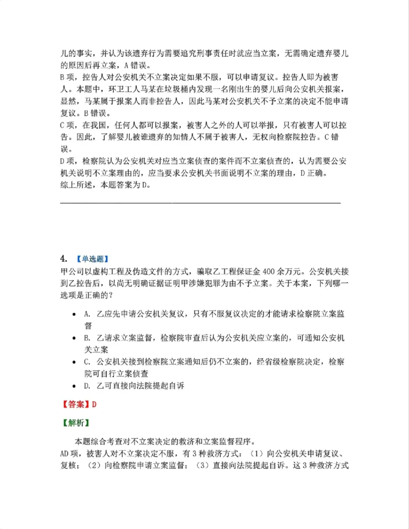《11.第03编-专题1立案答案_2026法考客观_众-H_2026法考系统强化（内部）合集_系统强化课后练习题_05系统强化刑诉法课后练习题》第3页预览