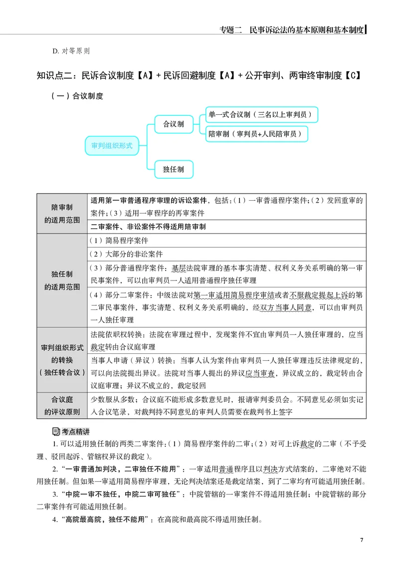 《黑白26韩心怡民诉名师讲义（主观）_2026法考主观_JX_主观二战全程高端版名师内部课程_042026年韩心怡民诉内部课程（主观）》第10页预览