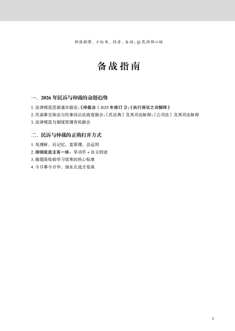 《黑白26韩心怡民诉名师讲义（主观）_2026法考主观_JX_主观二战全程高端版名师内部课程_042026年韩心怡民诉内部课程（主观）》第4页预览