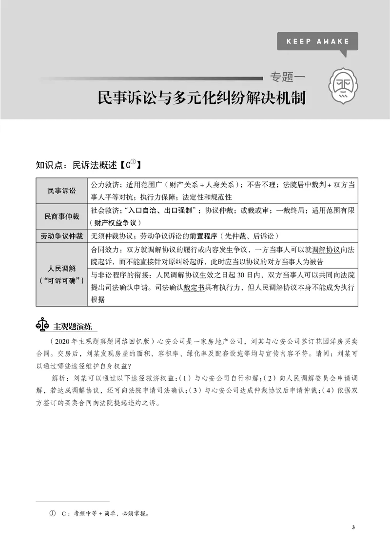 《黑白26韩心怡民诉名师讲义（主观）_2026法考主观_JX_主观二战全程高端版名师内部课程_042026年韩心怡民诉内部课程（主观）》第6页预览