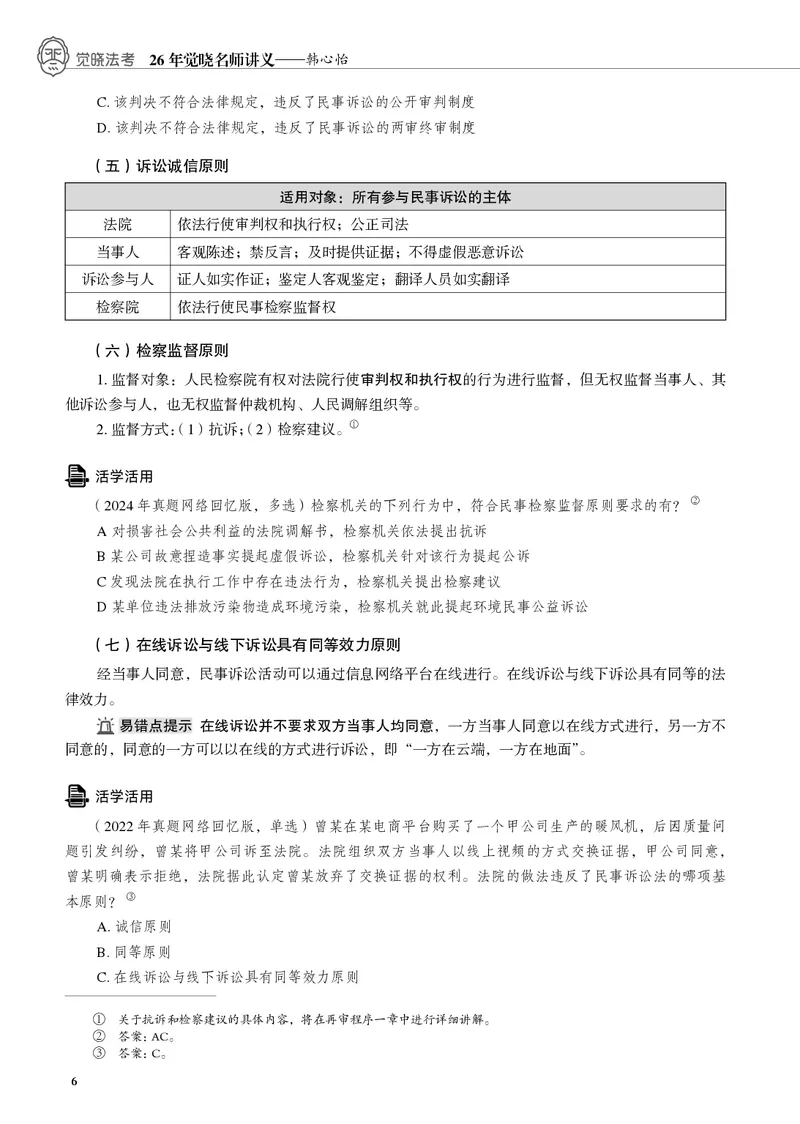 《黑白26韩心怡民诉名师讲义（主观）_2026法考主观_JX_主观二战全程高端版名师内部课程_042026年韩心怡民诉内部课程（主观）》第9页预览