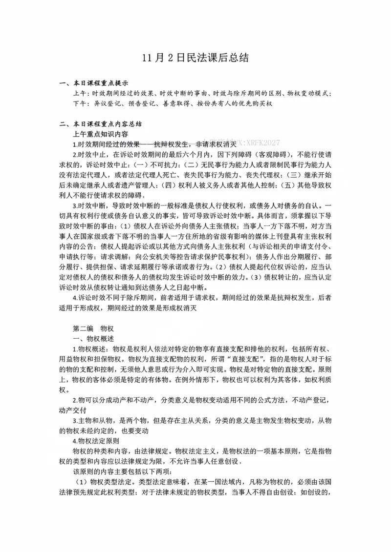 《11.2时效期间经过的效果、异议登记随堂笔记_2026法考客观_法-D_01先行筑基（内部班）视频+讲义_01民法视频+讲义+随堂笔记_26年法大先行筑基民法讲义》第1页预览