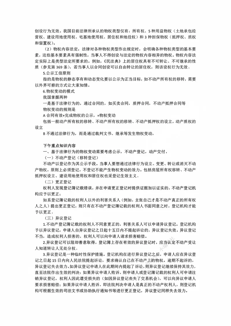 《11.2时效期间经过的效果、异议登记随堂笔记_2026法考客观_法-D_01先行筑基（内部班）视频+讲义_01民法视频+讲义+随堂笔记_26年法大先行筑基民法讲义》第2页预览