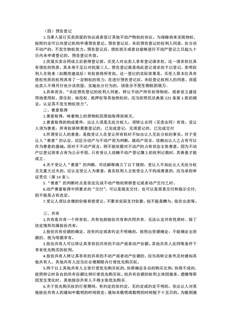 《11.2时效期间经过的效果、异议登记随堂笔记_2026法考客观_法-D_01先行筑基（内部班）视频+讲义_01民法视频+讲义+随堂笔记_26年法大先行筑基民法讲义》第3页预览