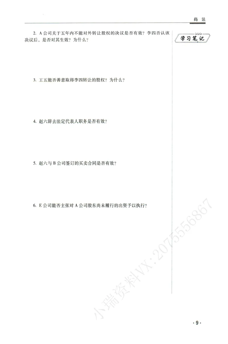 《2026瑞达主观五年真题五年模拟题--商法(1)_2026法考主观_RD_04五年真题五年模拟》第10页预览