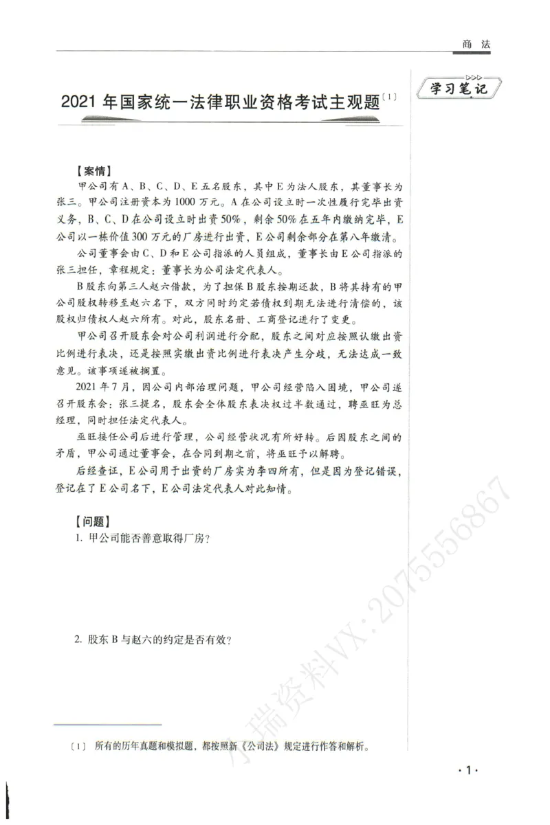 《2026瑞达主观五年真题五年模拟题--商法(1)_2026法考主观_RD_04五年真题五年模拟》第2页预览
