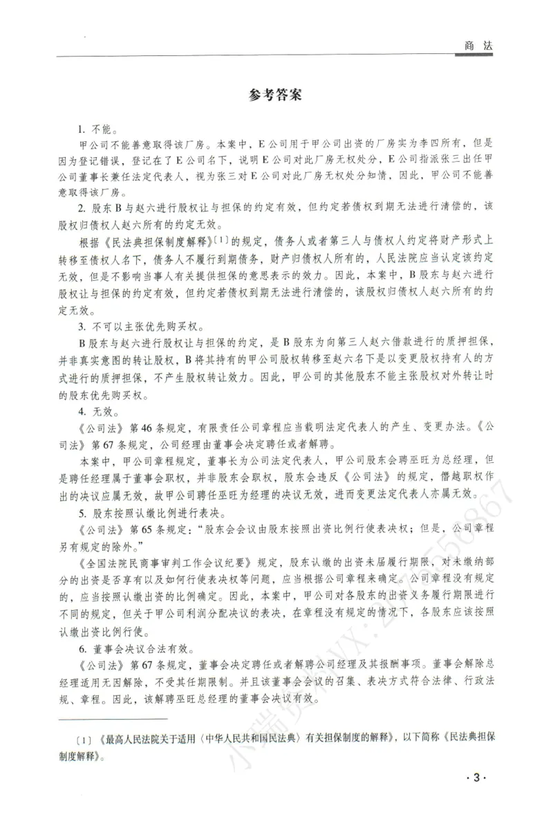 《2026瑞达主观五年真题五年模拟题--商法(1)_2026法考主观_RD_04五年真题五年模拟》第4页预览